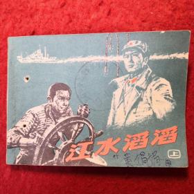 连环画《江水滔滔》上海市航道局船队工人创作组，   上海人民出版 社 ，     一 版一印。 J1