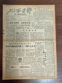 1959.6.1肥西日报-我县各地热烈庆祝六一国际儿童节。我县教育事业飞跃发展。
