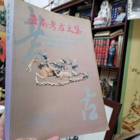 性住云南省文物考古研究所成立十周年1988-1998《云南考古文集.图文版》大16开大册 本册主编签名本