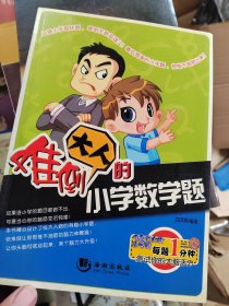 难倒大人的小学数学题