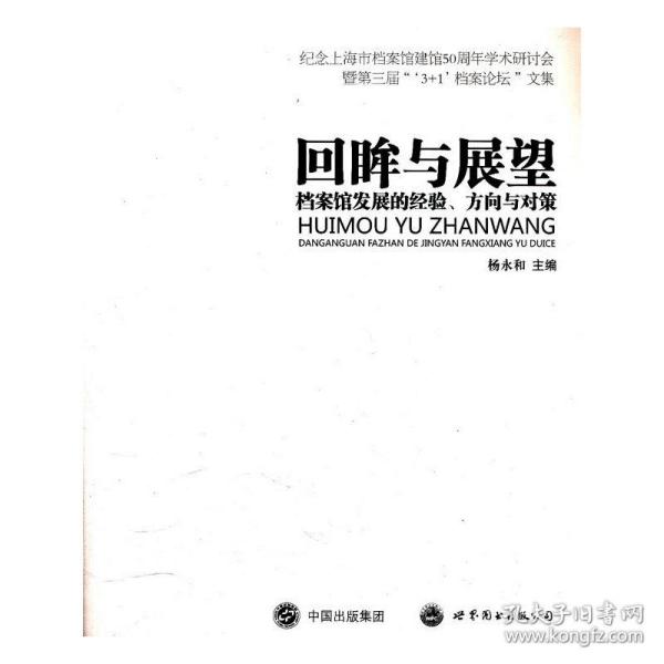 回眸与展望：档案馆发展的经验、方向与对策