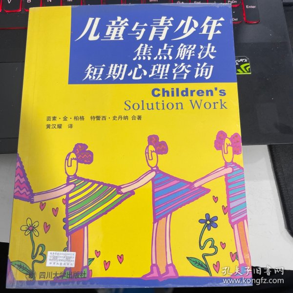 儿童与青少年焦点解决短期心理咨询