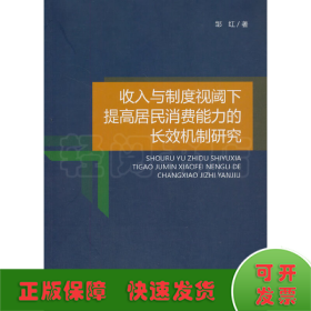 收入与制度视阈下提高居民消费能力的长效机制研究