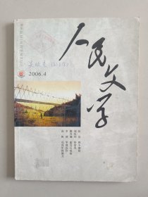 人民文学 2006年4期