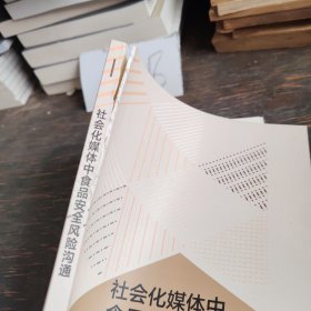 社会化媒体中食品安全风险沟通