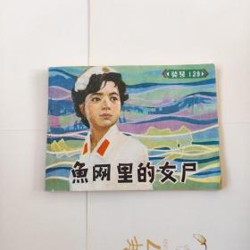 渔网里的女尸 连环画 品相好