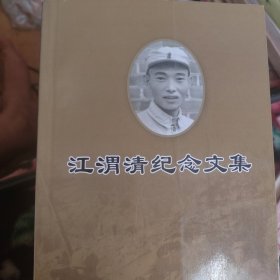 江渭清纪念文集