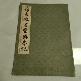 苏东坡书丰乐亭记