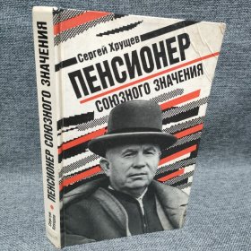 ПЕНСИОНEР Сеprей Хрущев 退休人员 赫鲁晓夫  俄文