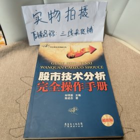 股市技术分析完全操作手册（新版）