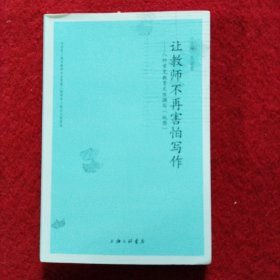 让教师不再害怕写作：八种常见教育文化撰写“地图”