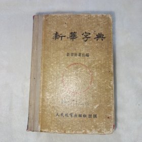 新华字典 1953年1版2印