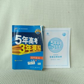 高中同步新课标·5年高考3年模拟：高中语文（必修5 YJ 2016）