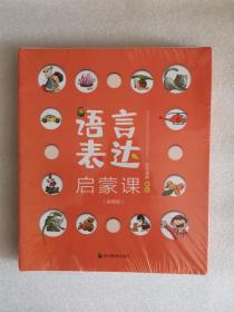 语言表达启蒙课 全六册 专为3~6岁孩子设计的语言启蒙绘本音频版