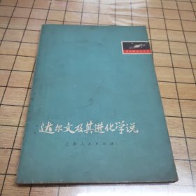 达尔文及其进化学说（缺版权页）