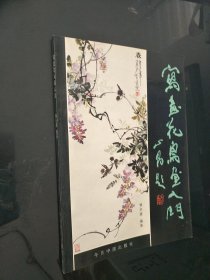 写意花鸟画入门