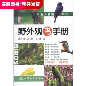 亲近大自然系列：野外观鸟手册