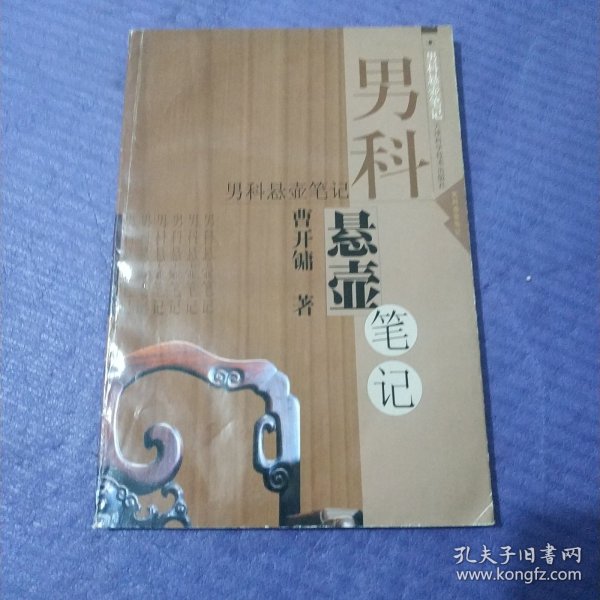 男科悬壶笔记