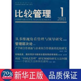 比较管理 2011 期 管理理论 高闯 新华正版