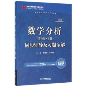 数学分析（第四版 下册）同步辅导及习题全解