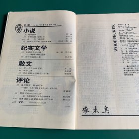 啄木鸟~1997年3月