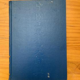 中国工具书大辞典 : 社会科学卷