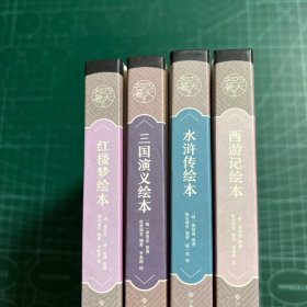 红楼梦绘本，西游记，三国演义，水浒传（4册合售）［精装］