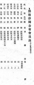 民国宁波鄞县律师公会会员录