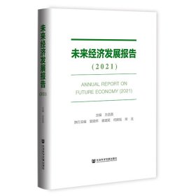 未来经济发展报告（2021）