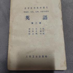 高等医学院讲义《英语》