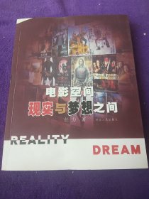 电影空间——现实与梦想之间：reality dream