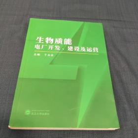 生物质能电厂开发、建设与运营