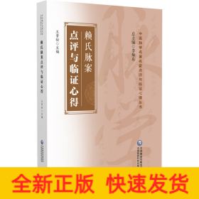 賴氏脈案點(diǎn)評與臨證心得