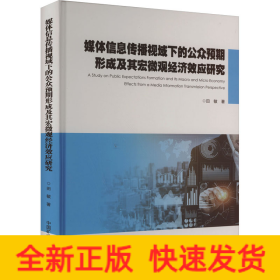 媒体信息传播视域下的公众预期形成及其宏微观经济效应研究