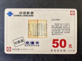 中国联通如意通充值卡一张 中国文物 1999年
