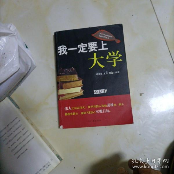 我一定要上大学