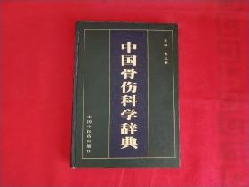 中国骨伤科学辞典【作者签名赠本】16开.精装.最后一页贴一张纸.实物拍摄