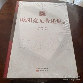 欧阳竞无著述集（未拆封）