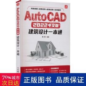 AutoCAD 2022中文版建筑设计一本通