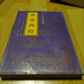 黄帝内经  中医经典通释