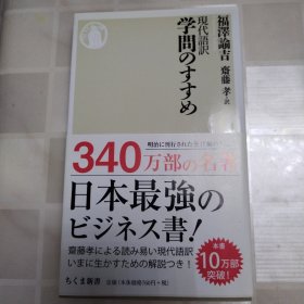 现代语訳学问のすすめ 现代语译学的推进日文版