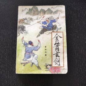 金萧玄剑（1988年）全一册，品佳