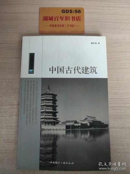 中国古代建筑/中国读本