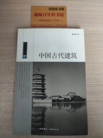 中国古代建筑/中国读本