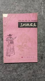 《三打祝家庄》-水浒故事选之六 余鹤仙节选 少年儿童出版社1981 12 印刷，有插图