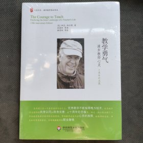 教学勇气——漫步教师心灵：十周年纪念版