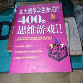 北大清华学生爱做的400个思维游戏2