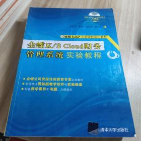 金蝶K/3 Cloud财务管理系统实验教程