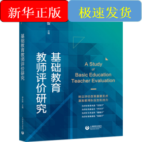 基础教育教师评价研究