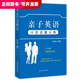 亲子英语口语话题示典